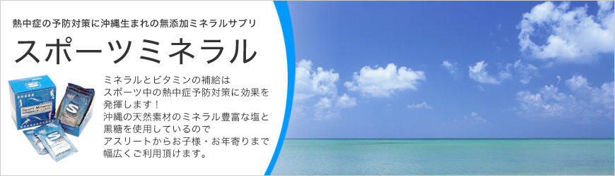 熱中症の予防対策に沖縄生まれの無添加ミネラルサプリ「スポーツミネラル」ミネラルとビタミンの補給はスポーツ中の熱中症予防対策に効果を発揮します！沖縄の天然素材のミネラル豊富な塩と黒糖を使用しているのでアスリートからお子様・お年寄りまで幅広くご利用頂けます。