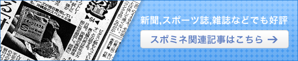 新聞,スポーツ誌,雑誌などでも好評 スポミネ関連記事はこちら