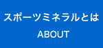 スポーツミネラルとは