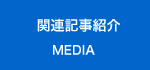 関連記事紹介