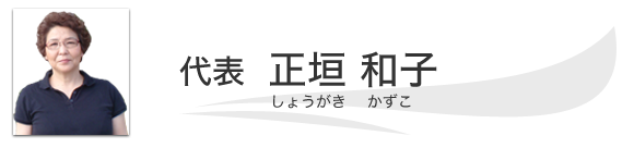 代表　正垣 和子