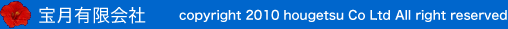 有限会社宝月 copyright 2005 hougetsu Co Ltd All right reserved