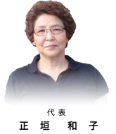 代表 正垣和子